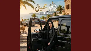 الجو جميل دندنها