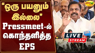 🔴LIVE : "ஒரு பயனும் இல்லை" - Pressmeet-ல் கொந்தளித்த EPS | TN Assembly | CM Vijay | Jaya Plus