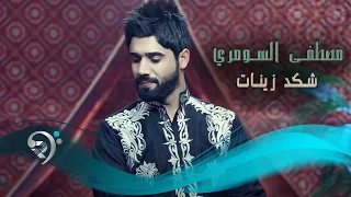 مصطفى السومري   شكد زينات                 دندنها
