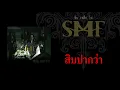 หิน เหล็ก ไฟ [SMF] : Never Say Die [Full Album Longplay]