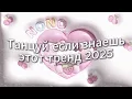 Download Lagu Танцуй если знаешь этот тренд 2025 года🍀