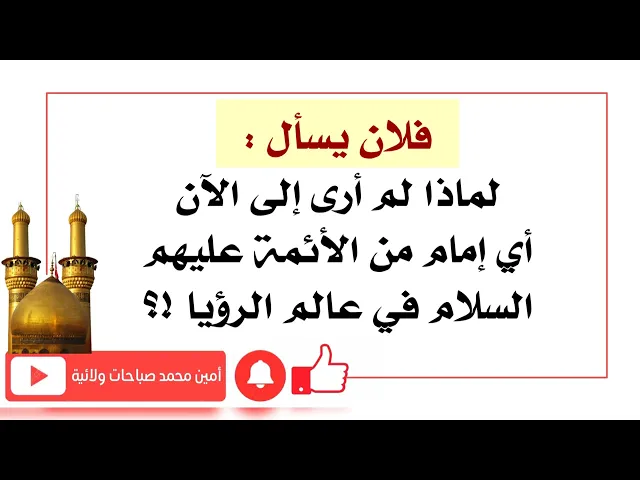 ⁣لماذا لم أرى للآن أي إمام من الأئمة عليهم السلام في عالم الرؤيا؟ فلان يسأل هذا التساؤل