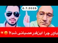 Download Lagu چرا یاور صاحب در لایف با یک نظامی سابق  جنگ کرد…