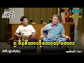 Download Lagu ၅ မိနစ်သာလိုတော့တဲ့ မအလ / အပိုင်း(၁၀၄) #အတင်းပြောကြမည် #အောင်သော် #pouksi #revolution