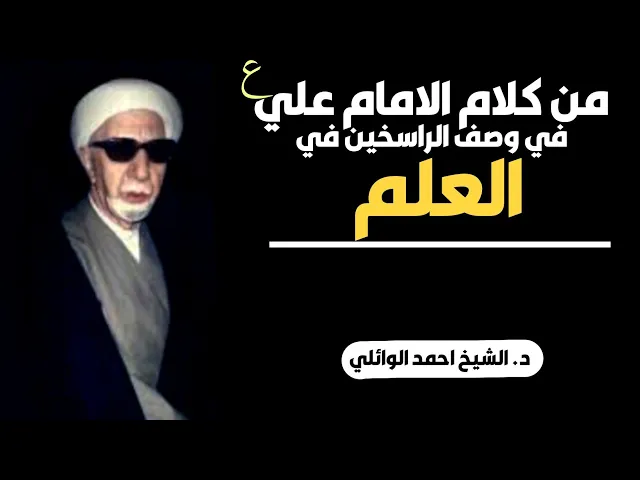 ⁣محاضرة كاملة (من كلام الامام علي عليه السلام في وصف الراسخين في العلم) ||د. الشيخ احمد الوائلي