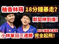 Download Lagu 柚香林萌火力全開！18分鐘速勝打到對手笑場？默契破表，小林單日三連勝完全起飛！林昀儒/高承睿 vs 西福恩特斯/洛倫佐｜US Smash 2025