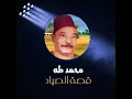 قصة الصياد