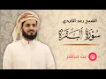 Download Lagu سورة البقرة مكتوبة  | الشيخ رعد محمد الكردي