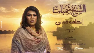 انصاف مدني الشيخ شمبات      دندنها