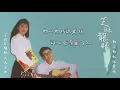 【Official Audio Lyrics Video】芝麻＆龍眼《芝麻＆龍眼成名金曲》–〈動不動就說愛我〉官方動態歌詞版MV