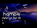 أغنية - حماقي - ولا ليلة من لياليك