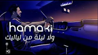 أغنية حماقي ولا ليلة من لياليك 