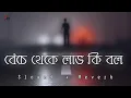 Lagu Benche Theke Labh Ki Bol 🥺 ( Slowed + Reverb ) 😔 Rangbaaz #Lofi_Song #New_Lofi #Bangla_Song