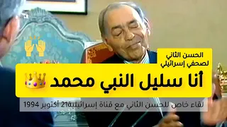 سفيان البحري  لقاء خاص للحسن الثاني مع قناة إسرائيلية   دندنها