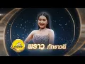 ชีวิตเมียเช่า - พราว ภัทราวดี - รอบรองชนะเลิศ | ไมค์ทองคำ สามวัย ครั้งที่ 2