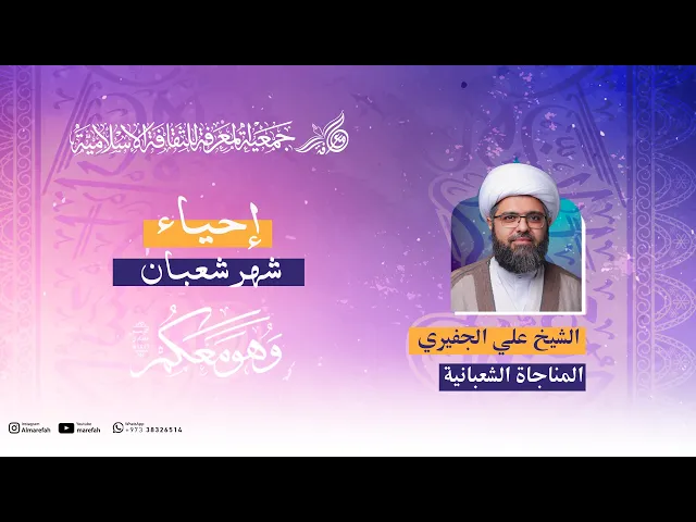 ⁣المناجاة الشعبانية - الشيخ علي الجفيري