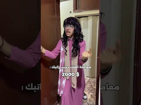معاملة اهلك حسب راتبك 🤣🤣 البرنس #shorts
