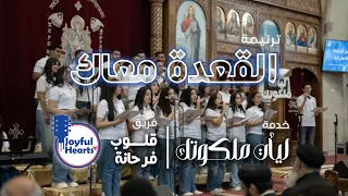 ترنيمة القعدة معاك فريق قلوب فرحانة 