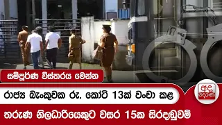 රාජ්‍ය බැංකුවක රු. කෝටි 13ක් වංචා කළ තරුණ නිලධාරියෙකුට වසර 15ක සිරදඬුවම් | Ada Derana