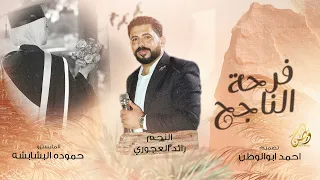 فرحة الناجح ترند        رائد العجوري دندنها