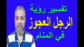 تفسير حلم رؤية الرجل العجوز في المنام اسماعيل الجعبيري  تفسير حلم رؤية الرجل العجوز في المنام اسماعيل الجعبيري