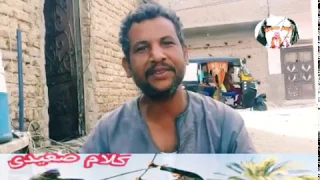 شوفوا و اسمعوه بيقول ايه كده   كلام صعيدى ع الوجع دندنها