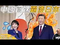 Lagu 【傑斯短打】中國官媒「丁蟹」式霸凌日本，全因高市早苗撐台灣；中國要求國人「近期暫勿前往日本」，口裏說不身體卻很誠實？今日日本，明日世界！｜20251118