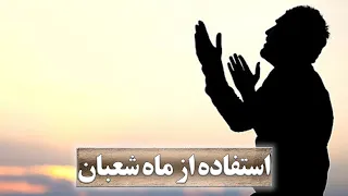 استفاده از ماه شعبان آوای محبت 