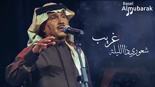 محمد عبده شعوري ذا الليلة غريب HQ 