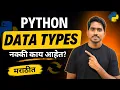 Python Data Types Simply Explained Python Tutorial in Marathi
