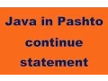 41 continue statement in Java Pashto