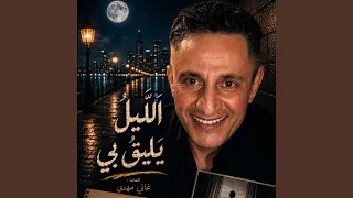 الليل يليق بي دندنها