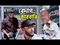 Download Lagu বেদাগ কারবারি/সিলেটি আঞ্চলিক নাটক