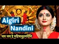 Lagu Aigiri Nandini | Mahishasura Mardini Stotram | Navratri 2025 #aigirinandini  #durgamaa