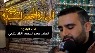 الزيارة المفجعه للسيدة رقيه ع الرادود الحاج حيدر الصغير الكاظمي 