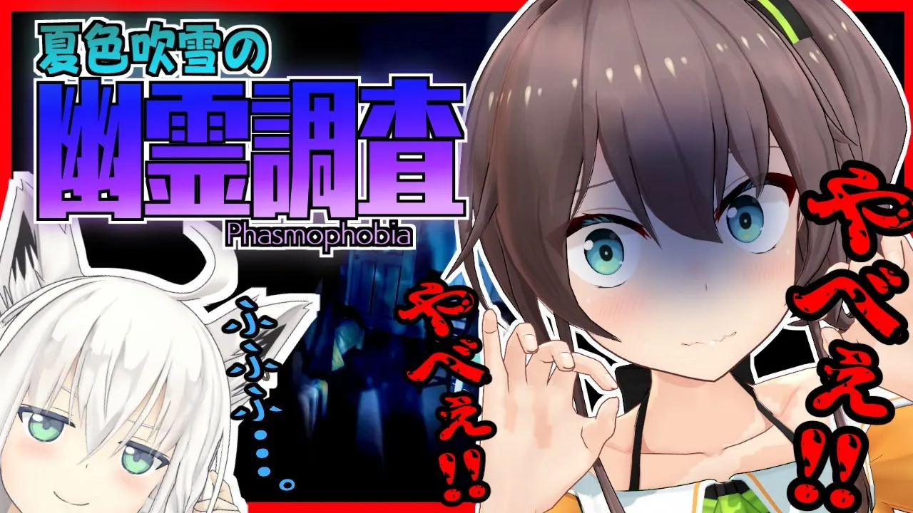 【Phasmophobia】唯一ホラーが苦手なJKがプロ幽霊調査隊に強制送還！？【白上フブキ/夏色まつり】