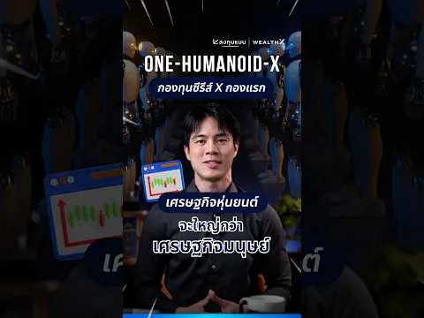 ONE-HUMANOID-X  กองทุนซีรีส์ X กองแรก ที่เดิมพันว่าเศรษฐกิจหุ่นยนต์จะใหญ่กว่าเศรษฐกิจมนุษย์