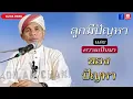 Download Lagu บาบอโซ๊ะ บางปอ I #สอนกีตาบ #บรรยายธรรม #babasoh #ฮิจเราะห์ #อิสลาม #dosa #BABA #ลูกที่ดี
