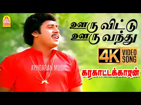 Download MP3 Ooruvittu Ooruvandhu - 4K Video Song | ஊரு விட்டு ஊரு வந்து| Karakattakkaran| Ramarajan| Ilaiyaraaja