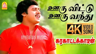 ooruvittu ooruvandhu 4k video song karakattakkaran ramarajan ilaiyaraaja