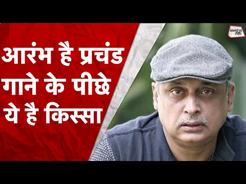 Download MP3 आरंभ है प्रचंड...Sawan के Somawar को Piyush Mishra से सुनें Gulaal के इस गाने की कहानी | Sahitya Tak