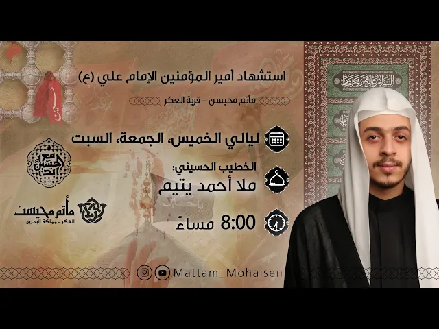 ⁣ذكرى استشهاد امير المؤمنين (ع) 1446هـ | ملا أحمد يتيم