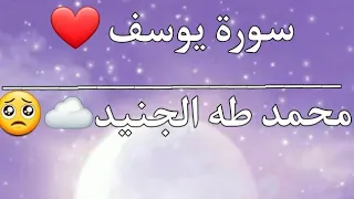 سورة يوسف بصوت الطفل محمد طه الجنيد اجمل صوت  سورة يوسف بصوت الطفل محمد طه الجنيد اجمل صوت