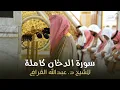 Download Lagu سورة الدخان كاملة للشيخ د. عبدالله القرافي من مسجد رسول الله ﷺ | Surat Ad-Dukhan