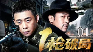 【2026最新爆款谍战剧】一枪破局 01 | 神枪手#张译 一枪打爆敌机下的炸弹，日军基地瞬间化为火海🔥史上最爽反杀，连窝端了日军部队！（#张译 /#廖凡 ）