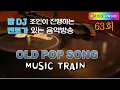 Download Lagu 63회 - 팝 DJ 조인의 뮤직트레인
