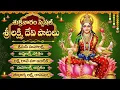 Lagu శుక్రవారం లక్ష్మీదేవి భక్తి పాటలు 🎶 | Sri Laxmi Devi Songs Telugu | Mahalaxmi Devotional Songs