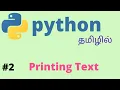 Python Simple Print Statement Tamil