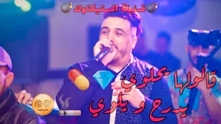 Cheb Mirou Duo Hichem Tgv Galouha Y7alwi Ydera7 W Yelwi الشاب ميرو يفجرها بأغنية قالولها يحلوي  Cheb Mirou Duo Hichem Tgv Galouha Y7alwi Ydera7 W Yelwi الشاب ميرو يفجرها بأغنية قالولها يحلوي