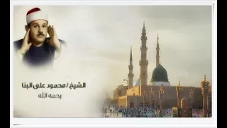 الشيخ محمود على البنا   إ ن   الل  ه  و م ل ائ ك ت ه  ي ص ل  ون  ع ل ى الن  ب ي    دندنها